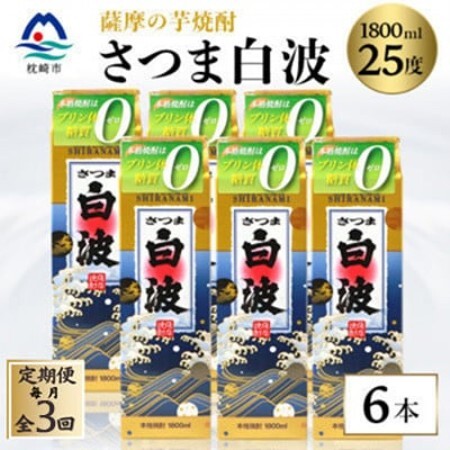 [毎月定期便][さつま白波]25度 1800ml×6パックセット[薩摩焼酎]SC360AX23全3回[配送不可地域:離島]