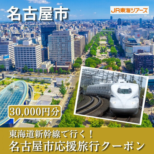 【名古屋市】東海道新幹線で行く！応援旅行クーポン　30,000円分
