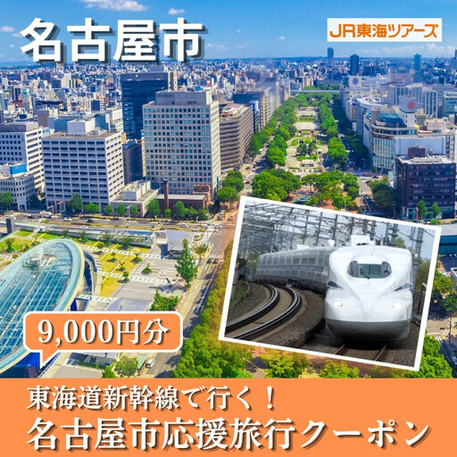 【名古屋市】東海道新幹線で行く！応援旅行クーポン　9,000円分