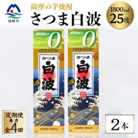 【毎月定期便】【さつま白波】25度【1800ml】×2パック セット　SD360F4全4回【配送不可地域：離島】【4087990】