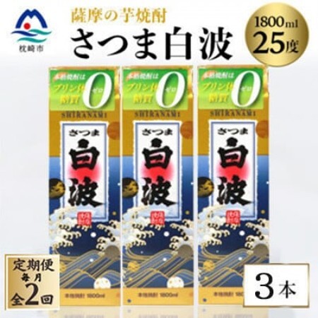 【毎月定期便】【さつま白波】25度【1800ml】×3パック セット　SB360D5全2回【配送不可地域：離島】【4087992】