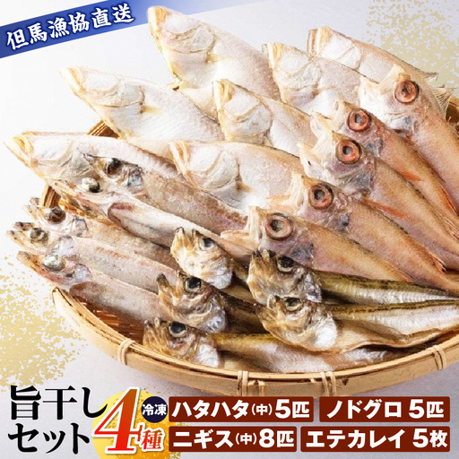 旨干しセット 4種 冷凍 ｜ 干物 セット 詰め合わせ 03-19