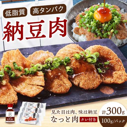なっと肉3パック入り タレ付き [BAHI001] なっとう 納豆 肉