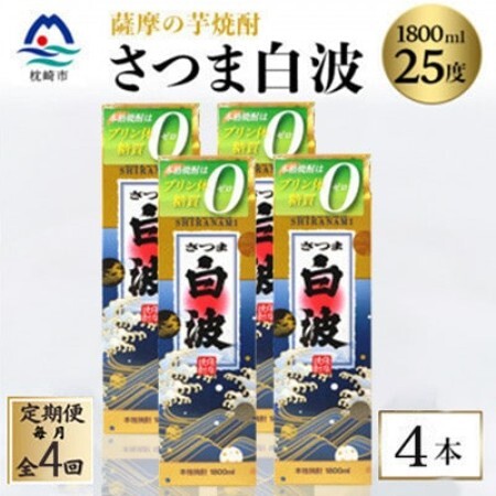 [毎月定期便][さつま白波]25度[1800ml]×4パック セット SD360AX18全4回[配送不可地域:離島]
