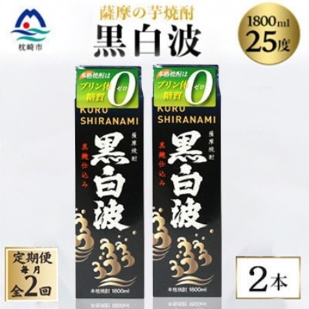 【毎月定期便】【黒白波】25度【1800ml】×2パック セットSB361C2全2回【配送不可地域：離島】【4088020】