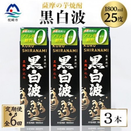 [毎月定期便][黒白波]25度[1800ml]×3パック セット SF361AX35全6回[配送不可地域:離島]