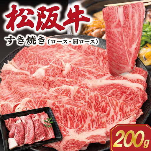 松阪牛すき焼き ロース・肩ロース 200g