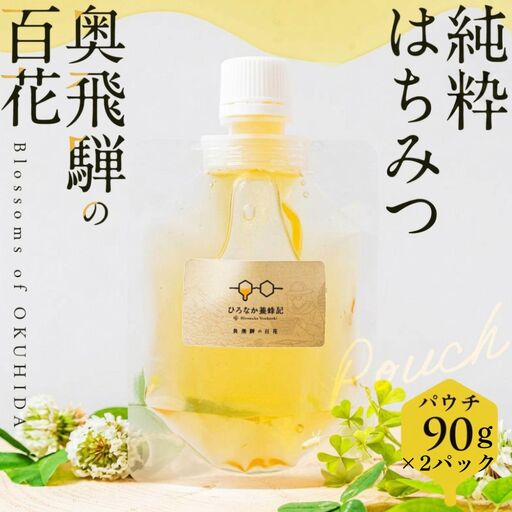 純粋はちみつ　奥飛騨の百花　90g×2パック | はちみつ 非加熱 はちみつ TG003