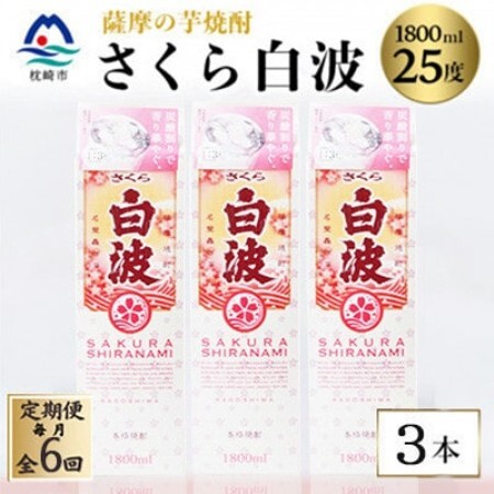 [毎月定期便][さくら白波]25度[1800ml]×3パック セット SF359AX35全6回[配送不可地域:離島]