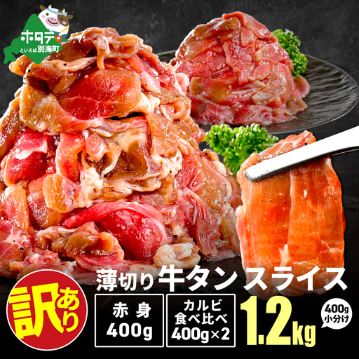 牛タンスライス 1.2kg (牛タン赤身400g×1・牛タンカルビ食べ比べ400g×2 合計1.2kg)