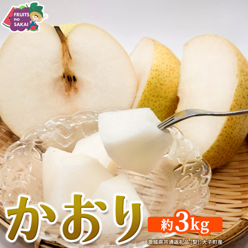 かおり 約3kg [2026年9月より発送開始](茨城県共通返礼品 [梨]:大子町産)