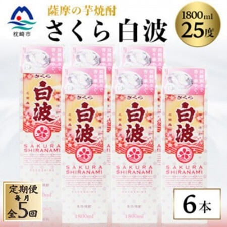 [毎月定期便][さくら白波]25度 1800ml×6パックセット SE359BX05全5回[配送不可地域:離島]