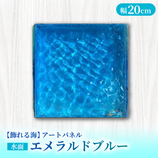 [サイン入り][飾れる海]アートパネル 水面 NO.2 〜エメラルドブルー〜 [Studio KAI by Yuji hamamura] 