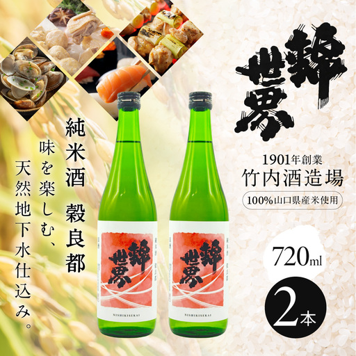 【防府の地酒】純米酒 穀良都 錦世界 720ml×2本セット 株式会社竹内酒造場 山口県 防府市 A-E42 日本酒 地酒 清酒 純米酒 辛口 超辛口 宅飲み 家飲み 2本 セット