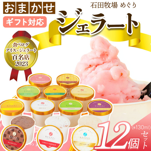 [ギフト] 石田牧場のジェラート屋めぐり おまかせ ジェラート12個セット [1223]