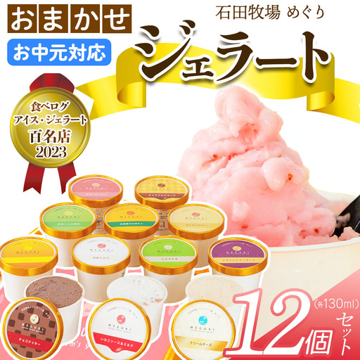 [お中元] 石田牧場のジェラート屋めぐり おまかせ ジェラート12個セット [1224]