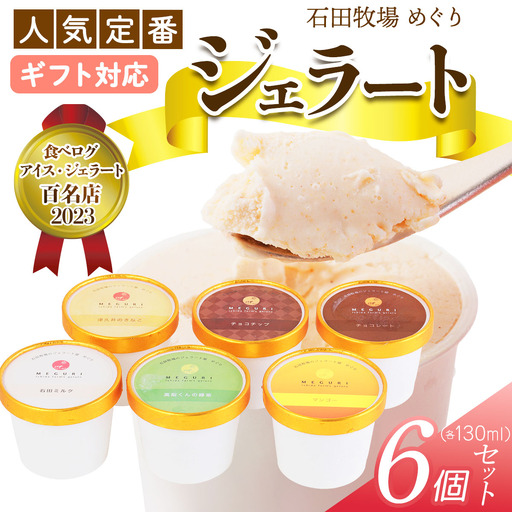 [ギフト] 石田牧場のジェラート屋めぐり 人気の定番ジェラート6個セット [1228]
