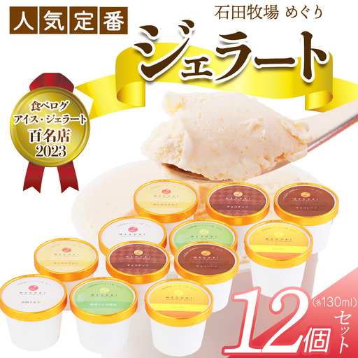 石田牧場のジェラート屋めぐり 人気の定番ジェラート12個セット [1231]
