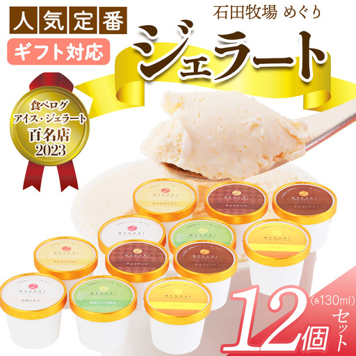 [ギフト] 石田牧場のジェラート屋めぐり 人気の定番ジェラート12個セット [1232]