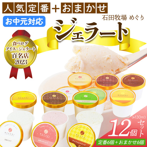 [お中元] 石田牧場のジェラート屋めぐり 人気の定番ジェラート6個+おまかせ ジェラート6個セット [1237]