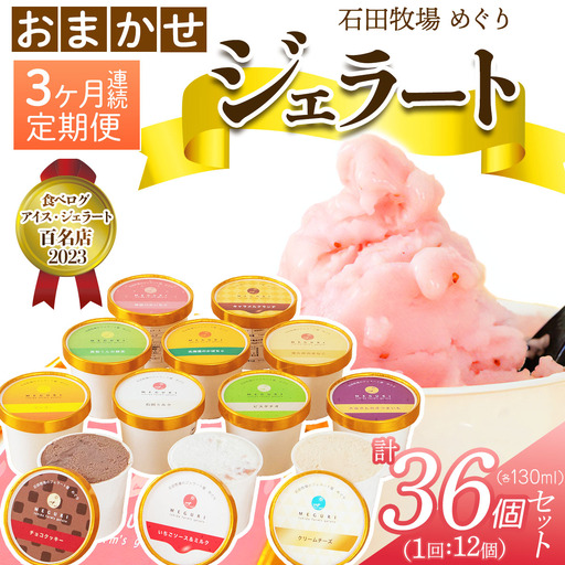 [定期便／3ヶ月連続] 石田牧場のジェラート屋めぐり おまかせ ジェラート 計36個 (12個×3回) [1240]