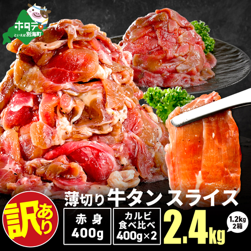 牛タンスライス 2.4kg (牛タン赤身400g×1・牛タンカルビ食べ比べ400g×2 合計1.2kg×2箱)