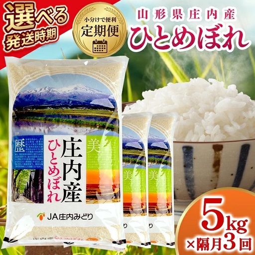  ≪新米予約≫ ≪隔月3回定期便≫ ひとめぼれ 5kg×3回 (12月～隔月3回) 計15kg 山形県庄内産 隔月で中旬頃お届け JA 農協 産地直送 精米 白米 庄内米 東北 遊佐町 [1667T12]