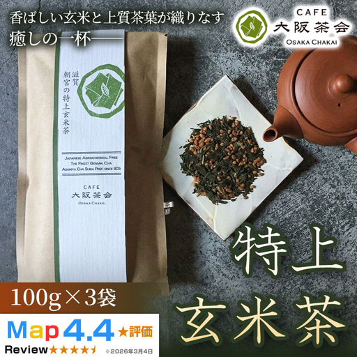 [老舗品質の香ばしさ]厳選茶葉と玄米の奥深い味わい 特上玄米茶(100g ×3袋) 1セット 大阪茶会 玄米茶 ティータイム (173434-40040719)