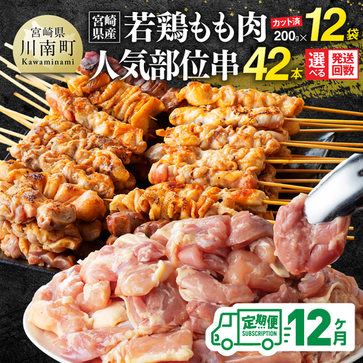 鶏肉[12ヶ月定期便]宮崎県産若鶏もも200g×12袋+人気部位串42本 [ 肉 もも 串 ヘルシー 真空パック 小分け 串カツ BBQ 唐揚げ 長期保存 時短料理 カット済 宮崎県産 ]