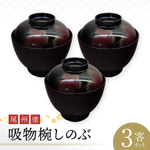 尾州塗吸物椀しのぶ 3客セット 郷土工芸品 尾張漆器 お椀 セット 手作業 繊細 蒔絵 お祝い 特別な日 お祝いの席 自然な塗料 工芸品 食器 芸術性 実用性 抗菌 て手作り 愛知県 小牧市 送料無料 [021A08]