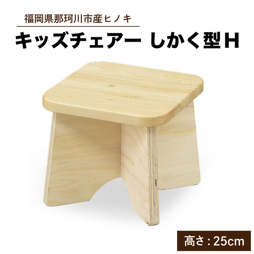 キッズチェアー しかく型H【株式会社ENsower】