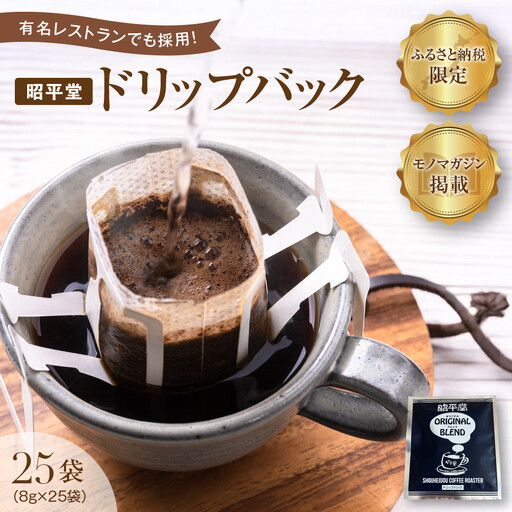 昭平堂オリジナルブレンドドリップバック25袋(8g×25袋) コーヒー _05918