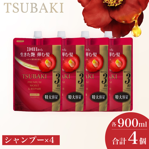 TSUBAKI プレミアムモイスト&リペア 900mL 4個 シャンプー