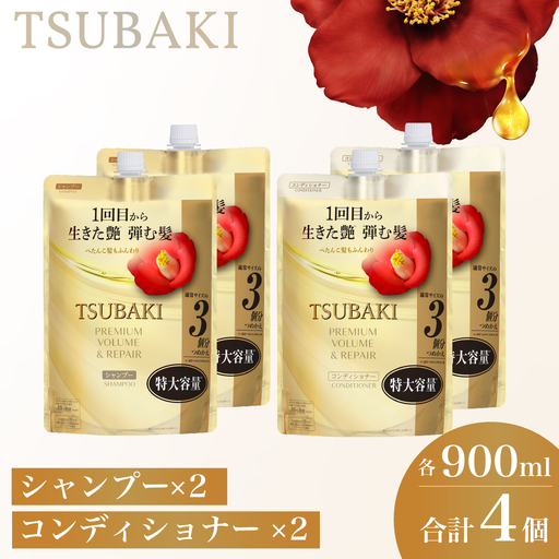 TSUBAKI プレミアムボリューム&リペア 900mL 各2個 シャンプー コンディショナー