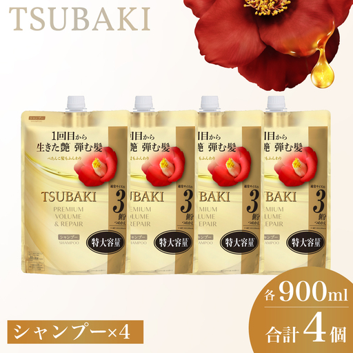 TSUBAKI プレミアムボリューム&リペア 900mL 4個 シャンプー