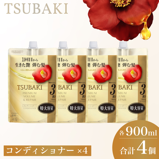 TSUBAKI プレミアムボリューム&リペア 900mL 4個 コンディショナー