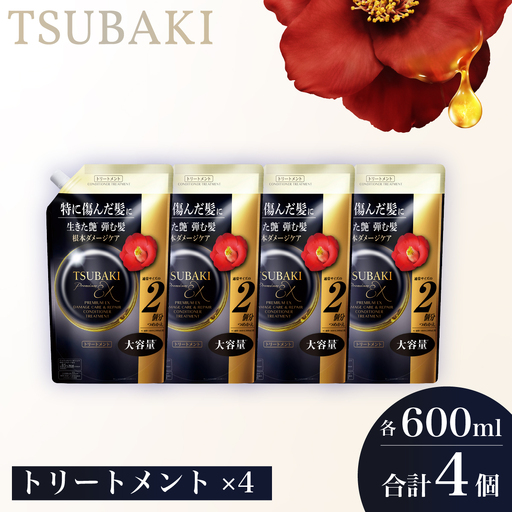 TSUBAKI プレミアムEX ダメージケア&リペア 600mL 4個 トリートメント
