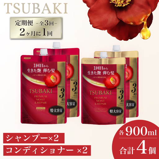 TSUBAKI 定期便 隔月 900mL 各2個 シャンプー コンディショナー