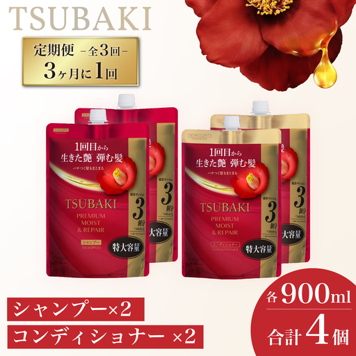 TSUBAKI 定期便 3ヶ月に1回 900mL 各2個 シャンプー コンディショナー