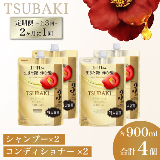 TSUBAKI 定期便 隔月 900mL 各2個 シャンプー コンディショナー