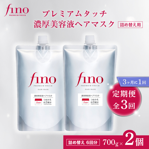 フィーノ fino 定期便 3ヶ月に1回 つめかえ 700g 2個