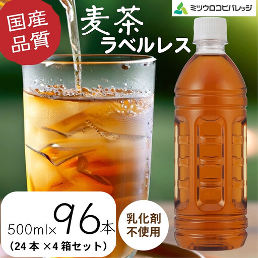 ミツウロコビバレッジの麦茶　ラベルレス　500ml×2本×4箱　麦茶　