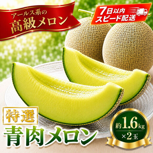 特選メロン約1.6kg×2玉 (2026年7月中旬頃から発送開始予定)