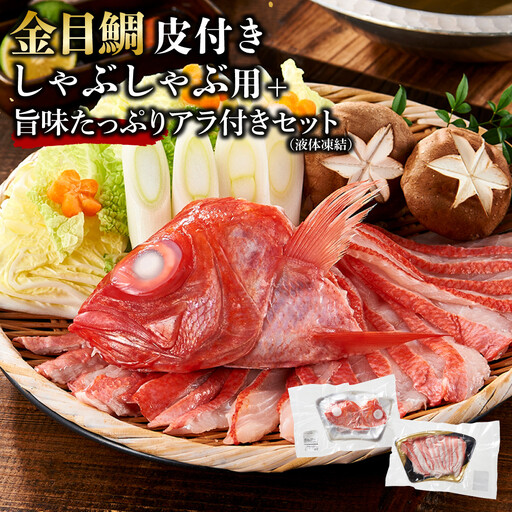 【ふるさと納税限定】【日戻り金目鯛】 金目鯛 皮付きしゃぶしゃぶ用＋旨味たっぷりアラ付きセット