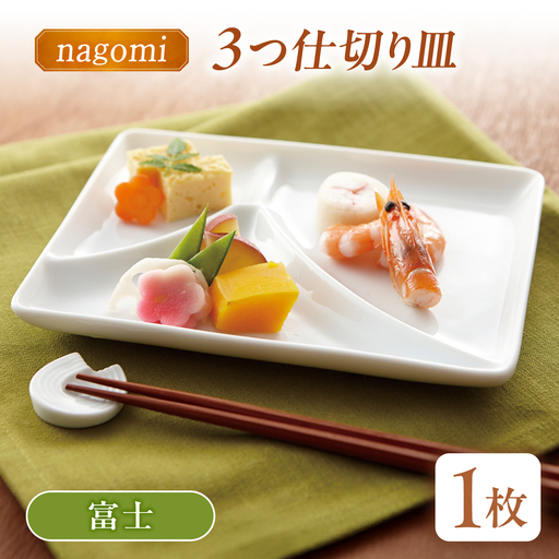 【美濃焼】 和 三つ仕切り皿 nagomi 3parts plate 富士 1枚 瑞浪市 / JS企画 / 深山 食器 プレート 仕切り皿 おしゃれ 白磁[AZAZ375]