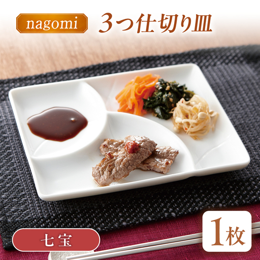 [美濃焼] 和 三つ仕切り皿 nagomi 3parts plate 七宝 1枚 瑞浪市 / JS企画 / 深山 食器 プレート 仕切り皿 おしゃれ 白磁[AZAZ376]