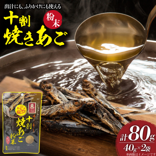 焼きあご 十割焼きあご粉末 40g 2袋 計80g