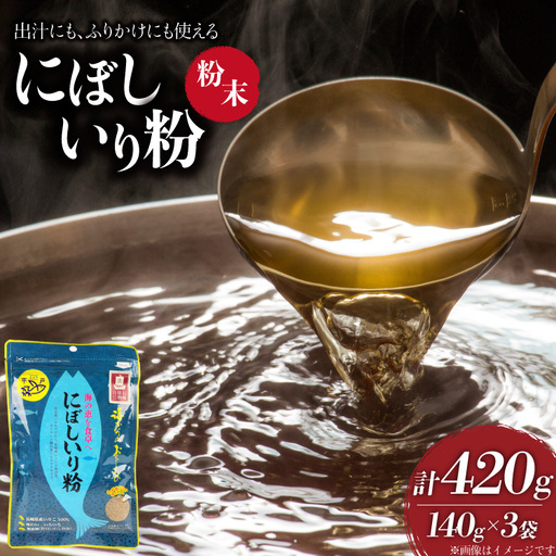 煮干し にぼしいり粉 140g 3袋 計420g
