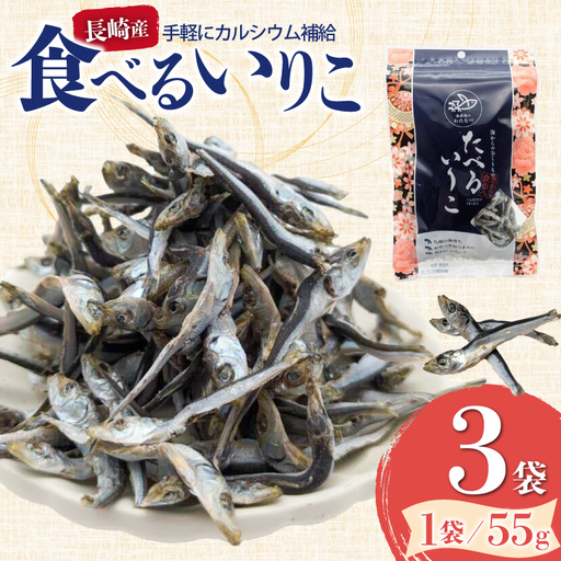 いりこ 煮干し 長崎県産 食べるいりこ 55g 3袋 計165g