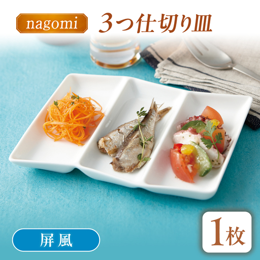 【美濃焼】 和 三つ仕切り皿 nagomi 3parts plate 屏風 1枚 瑞浪市 / JS企画 / 深山 食器 プレート 仕切り皿 おしゃれ 白磁[AZAZ379]